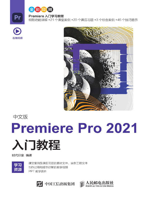 Title details for 中文版PremierePro2021入门教程 by 时代印象编著 - Available